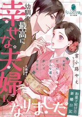 [書籍]/幼馴染と最高に幸せな夫婦になりました 和菓子屋甘恋新婚日記 (オパール文庫)/宮小路やえ/著/NEOBK-2632643