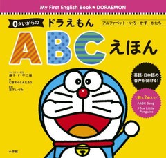 [書籍のメール便同梱は2冊まで]/[書籍]/0さいからのドラえもんABCえほん アルファベット・いろ・かず・かたち (My First English Book★D