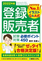 [書籍]/登録販売者試験対策必修ポイント450 イラストQ&A式 2022年版/新井佑朋/著/NEOBK-2713195