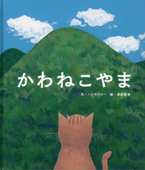 [書籍のメール便同梱は2冊まで]/[書籍]/かわねこやま (momo)/ハトサブロー/文 赤倉綾香/絵/NEOBK-2713611