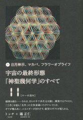 [書籍のメール便同梱は2冊まで]送料無料有/[書籍]/宇宙の最終形態「神聖幾何学」のすべて 日月神示、マカバ、フラワーオブライフ 11/トッ