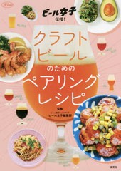 [書籍のメール便同梱は2冊まで]/[書籍]/クラフトビールのためのペアリングレシピ (淡交ムック)/ビール女子編集部/監修/NEOBK-2720635