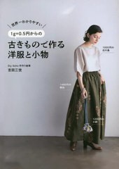 [書籍のメール便同梱は2冊まで]/[書籍]/世界一わかりやすい1g=0.5円からの古きもので作る洋服と小物 (美人開花シリーズ)/吉田三世/著/NEO