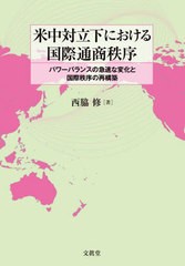 [書籍のメール便同梱は2冊まで]送料無料有/[書籍]/米中対立下における国際通商秩序 パワーバランスの急速な変化と国際秩序の再構築/西脇