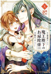 [書籍のメール便同梱は2冊まで]/[書籍]/魔王陛下のお掃除係 8 (プリンセス・コミックス)/我鳥彩子/原作 梶山ミカ/漫画/NEOBK-2810155