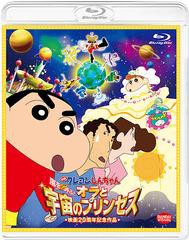 送料無料有/[Blu-ray]/映画 クレヨンしんちゃん 嵐を呼ぶ! オラと宇宙のプリンセス [通常版] [Blu-ray]/アニメ/BCXA-601