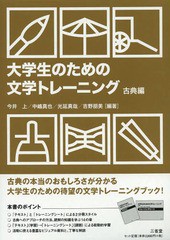 [書籍のゆうメール同梱は2冊まで]/送料無料有/[書籍]/大学生のための文学トレーニング 古典編/今井上/編著 中嶋真也/編著 光延真哉/編著 