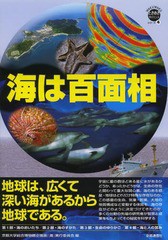 [書籍のゆうメール同梱は2冊まで]/[書籍]/海は百面相 地球は、広くて深い海があるから地球である (WAKUWAKUときめきサイエンスシリーズ)/