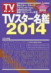 [書籍のゆうメール同梱は2冊まで]/[書籍]/TVスター名鑑 2014 (TOKYO NEWS MOOK 通巻386号 TVガイド)/東京ニュース通信社/NEOBK-1579028