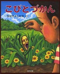 [書籍のゆうメール同梱は2冊まで]/[書籍]/こびとづかん/なばたとしたか/さく/NEOBK-1638868