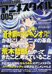 [書籍とのゆうメール同梱不可]/[書籍]/アニメスタイル 005(2014.05) (メディアパルムック)/スタイル/NEOBK-1646796