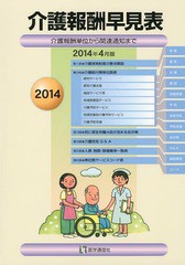 [書籍]/介護報酬早見表 介護報酬単位から関連通知まで 2014年4月版/医学通信社/NEOBK-1658324