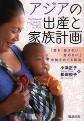 [書籍]/アジアの出産と家族計画 「産む・産まない・産めない」身体をめぐる政治/小浜正子/編 松岡悦子/編/NEOBK-1664484