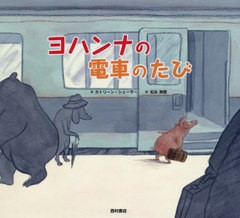 [書籍のゆうメール同梱は2冊まで]/[書籍]/ヨハンナの電車のたび / 原タイトル:Johanna im Zug/カトリーン・シェーラー/作 松永美穂/訳/NE