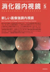 [書籍]/消化器内視鏡 Vol.26No.5(2014May)/消化器内視鏡編集委員会/編集/NEOBK-1673452