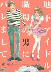 [書籍のゆうメール同梱は2冊まで]/[書籍]/地下アイドル、職場の男にバレまして。 (フィールコミックス FC SWING)/都陽子/著/NEOBK-176073