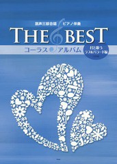 [書籍のゆうメール同梱は2冊まで]/送料無料有/[書籍]/THE BESTコーラス・アルバム 君と歌うラブ&バラード編 (混声三部合唱/ピアノ伴奏)/