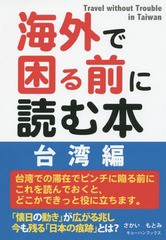 [書籍のゆうメール同梱は2冊まで]/[書籍]/海外で困る前に読む本 台湾編/さかいもとみ/著/NEOBK-1902876