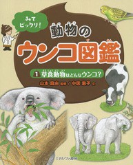 [書籍]/みてビックリ!動物のウンコ図鑑 1/山本麻由/監修 中居惠子/文/NEOBK-1911668