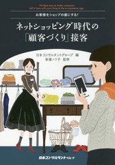 [書籍のゆうメール同梱は2冊まで]/[書籍]/ネットショッピング時代の「顧客づくり」接客 お客様をショップの虜にする!/日本コンサルタント