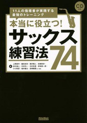 [書籍とのゆうメール同梱不可]/[書籍]/本当に役立つ!サックス練習法74 11人の指導者が実践する最強のトレーニング/上野耕平/著 織田浩司/