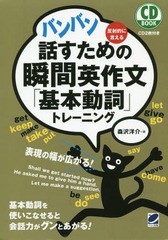 [書籍のゆうメール同梱は2冊まで]/[書籍]/バンバン話すための瞬間英作文「基本動詞」トレーニング 反射的に言える (CD)/森沢洋介/著/NEOB