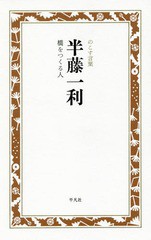 [書籍のゆうメール同梱は2冊まで]/[書籍]/半藤一利 橋をつくる人 (のこす言葉KOKORO)/半藤一利/著 のこす言葉編集部/編・構成/NEOBK-2359