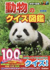 [書籍のメール便同梱は2冊まで]/[書籍]/動物のクイズ図鑑 新装版 (学研の図鑑LIVE)/Gakken/NEOBK-2369364