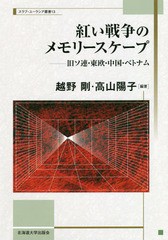 送料無料有/[書籍]/紅い戦争のメモリースケープー旧ソ連・東欧 (スラブ・ユーラシア叢書)/越野剛/編著 高山陽子/編著/NEOBK-2374972