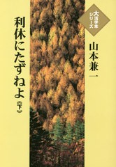 送料無料有/[書籍]/利休にたずねよ 下 (大活字本シリーズ)/山本兼一/著/NEOBK-2439828