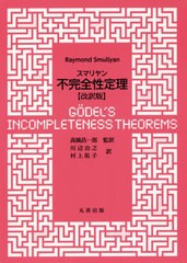 [書籍のメール便同梱は2冊まで]送料無料有/[書籍]/スマリヤン不完全性定理 / 原タイトル:Godel’s Incompleteness Theorems/RaymondSmull