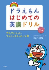 [書籍のゆうメール同梱は2冊まで]/[書籍]/ドラえもんはじめての英語ドリル アルファベット・フォニックス・ローマ字/宮下いづみ/著 中村