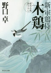 [書籍のゆうメール同梱は2冊まで]/[書籍]/木鶏 (祥伝社文庫 の5-12 新・軍鶏侍 4)/野口卓/著/NEOBK-2472740