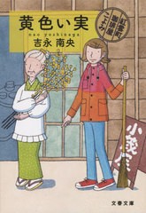 [書籍のゆうメール同梱は2冊まで]/[書籍]/黄色い実 (文春文庫 よ31-9 紅雲町珈琲屋こよみ)/吉永南央/著/NEOBK-2527780