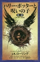 [書籍のメール便同梱は2冊まで]/[書籍]/ハリー・ポッターと呪いの子 舞台脚本愛蔵版 第1部 / 原タイトル:Harry Potter and Cursed ChildP