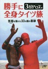 送料無料有/[書籍]/3ガガヘッズの勝手に全身タイツ旅 笑顔を届けた33カ国の喜跡 (LOFT)/3ガガヘッズ/著/NEOBK-2529612