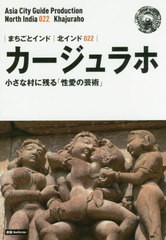 [書籍のメール便同梱は2冊まで]/[書籍]/[オンデマンド版] 北インド  22 新版 カージュ (まちごとインド)/「アジア城市(まち)案内」制作委