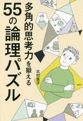 [書籍のゆうメール同梱は2冊まで]/[書籍]/多角的思考力を鍛える55の論理パズル/北村良子/著/NEOBK-2538252