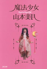 [書籍]/魔法少女山本美月/山本美月/著/NEOBK-2551780