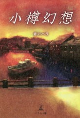 [書籍のゆうメール同梱は2冊まで]/[書籍]/小樽幻想/青いバラ/著/NEOBK-2551828