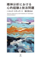 送料無料有/[書籍]/精神分析における心的経験と技法問題 / 原タイトル:Psychic Experience and Problems of Technique/ハロルド・スチュ