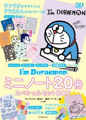 [書籍]/I’mDoraemon ミニノート20冊 スペシャルセットBOX/藤子・F・不二雄/NEOBK-2553372