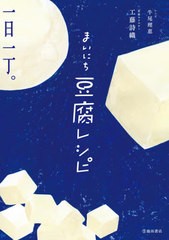 [書籍のメール便同梱は2冊まで]/[書籍]/まいにち豆腐レシピ/工藤詩織/著 牛尾理恵/レシピ/NEOBK-2554156