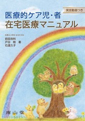 [書籍のメール便同梱は2冊まで]送料無料有/[書籍]/医療的ケア児・者在宅医療マニュアル 実技動画つき/前田浩利/著 戸谷剛/著 石渡久子/著