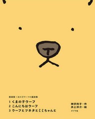[書籍]/くまの子ウーフの童話集 新装版 3巻セット/神沢利子/ほか作/NEOBK-2556020