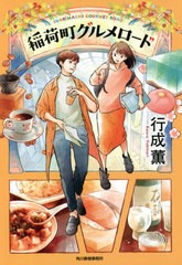 [書籍のゆうメール同梱は2冊まで]/[書籍]/稲荷町グルメロード (ハルキ文庫)/行成薫/著/NEOBK-2607924