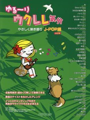 [書籍とのメール便同梱不可]/[書籍]/楽譜 やさしく弾き語 J-POP編 改訂 (ゆる〜りウクレレ気分)/辻井裕之/監修 桃山社中MUSIC/NEOBK-2608