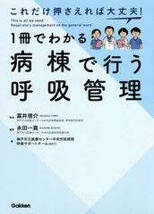 [書籍]/これだけ押さえれば大丈夫!1冊でわかる病棟で行う呼吸管理/富井啓介/監修 永田一真/編集 神戸市立医療センター中央市民病院呼吸サ