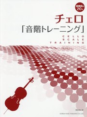 [書籍]/楽譜 チェロ「音階トレーニング」 (演奏前の20分)/野呂芳文/著/NEOBK-2617372