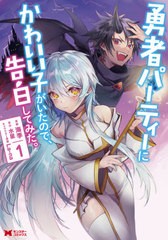 [書籍のメール便同梱は2冊まで]/[書籍]/勇者パーティーにかわいい子がいたので、告白してみた。 1 (モンスターコミックス)/海李/漫画 水